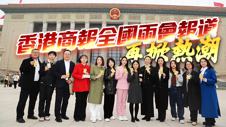 港媒視角 財經(jīng)視野 多維報道 全面發(fā)力 香港商報全國兩會報道再掀熱潮