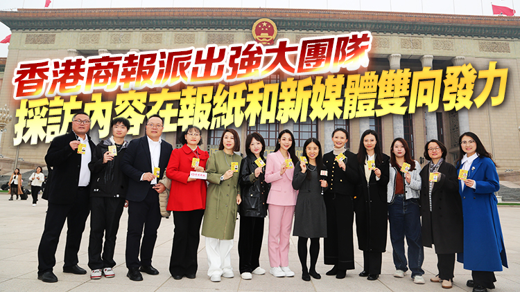 港媒視角 財經(jīng)視野 多維報道 全面發(fā)力 香港商報全國兩會報道再掀熱潮