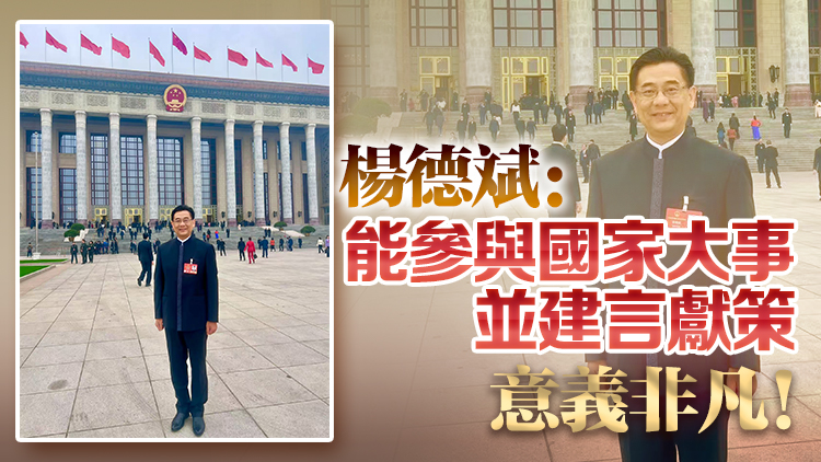 全國兩會丨楊德斌：能參與國家大事並建言獻策，意義非凡！