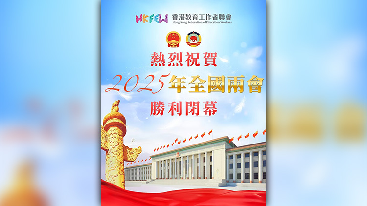 全國兩會｜教聯(lián)會：熱烈祝賀全國兩會勝利閉幕