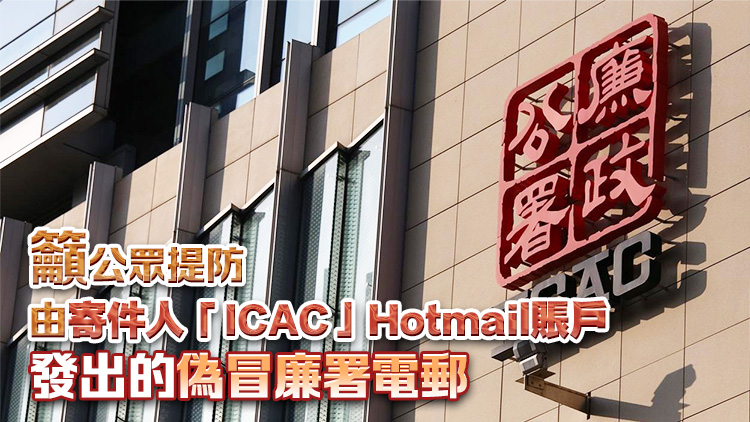 市民舉報(bào)收偽冒廉署電郵附虛假調(diào)查通知書 廉署：已展開調(diào)查