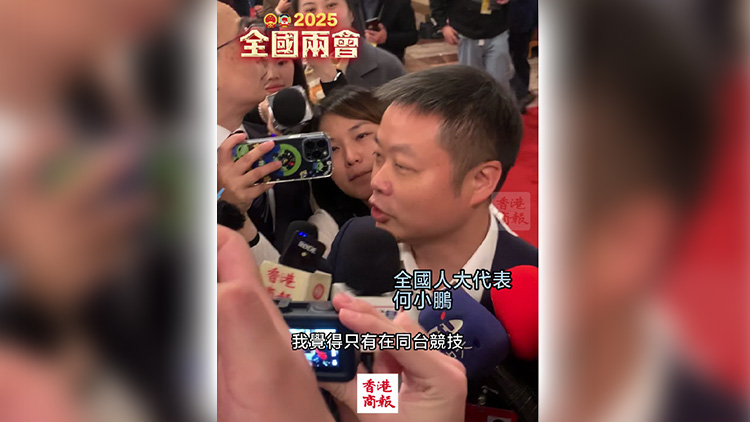 有片｜何小鵬：期望與特斯拉同臺競技 想把汽車賣去臺灣