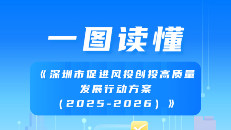 深圳力爭2026年打造萬億級(jí)「20+8」產(chǎn)業(yè)基金群