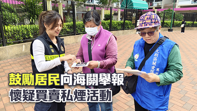 海關(guān)元朗跨部門宣傳反私煙 設(shè)攤位向居民派單張及講解反私煙信息