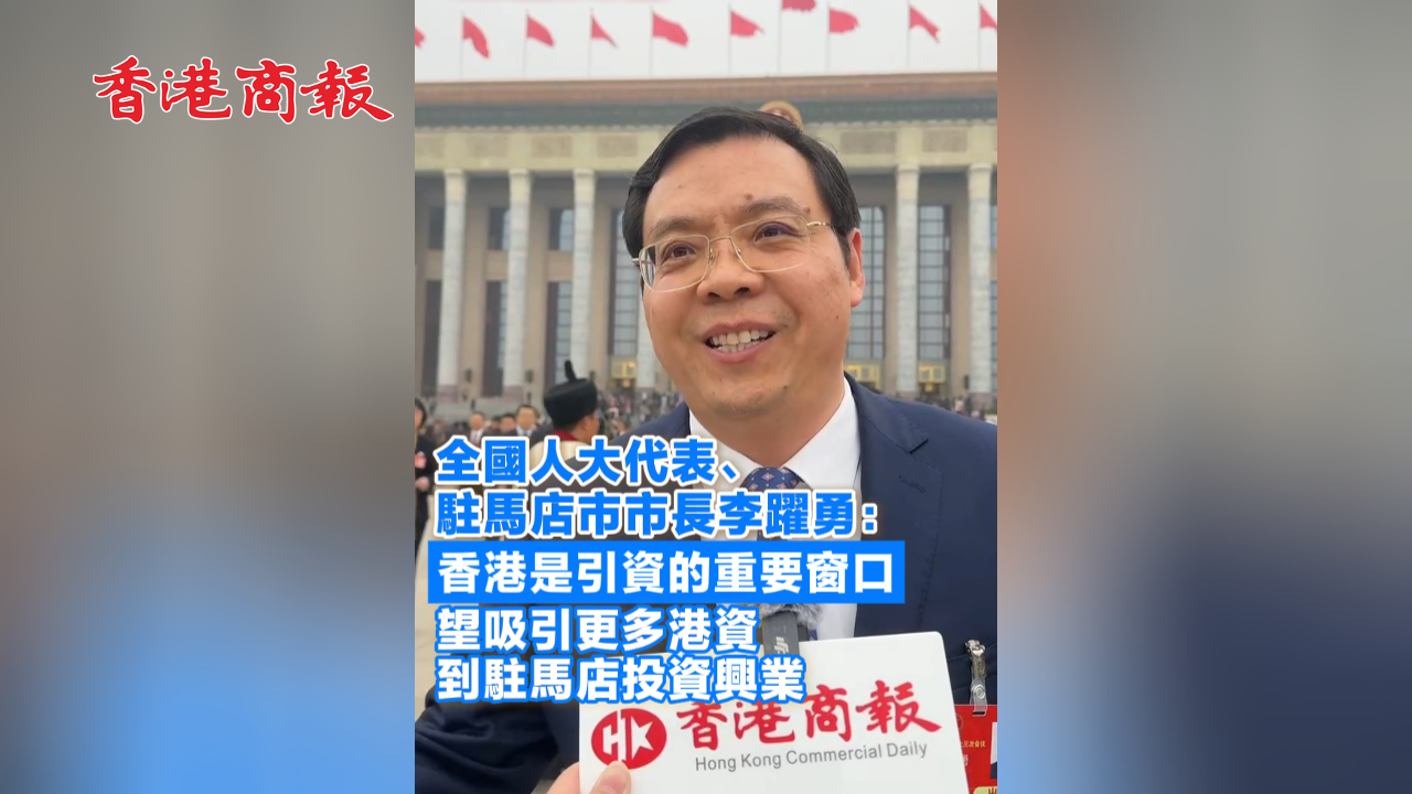 有片丨李躍勇：香港是引資的重要窗口 望吸引更多港資到駐馬店投資興業(yè)
