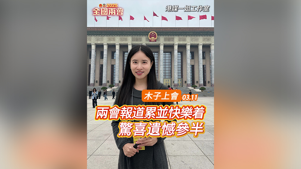 有片｜【木子上會(huì)】收官日，累並快樂著