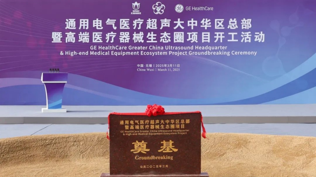 美國(guó)通用電氣醫(yī)療超聲大中華區(qū)總部項(xiàng)目在無錫開工