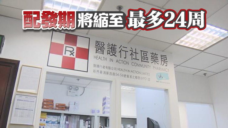 公院3·24起收緊配藥機(jī)制 醫(yī)管局料每年省千萬成本