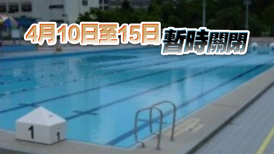元朗游泳池將暫時關閉