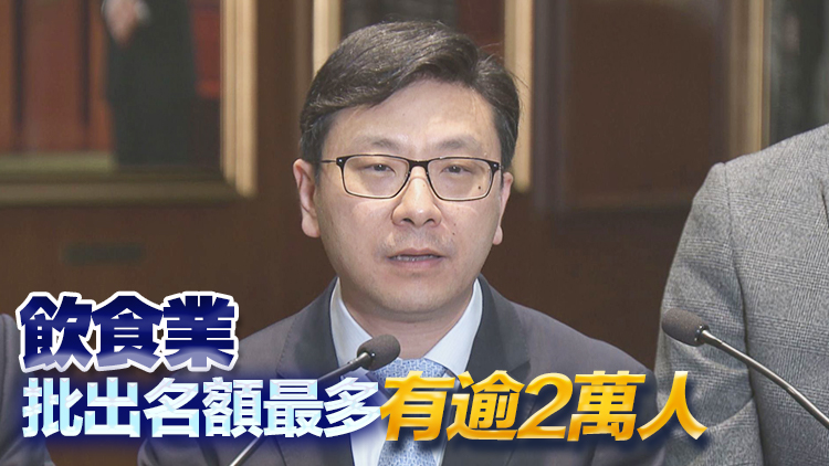 孫玉菡：補充勞工優(yōu)化計劃已批出約5.1萬個名額 人才入境計劃逾18萬人抵港