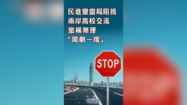 日月譚天丨民進黨當局阻撓兩岸高校交流蠻橫無理、「鬧劇一場」
