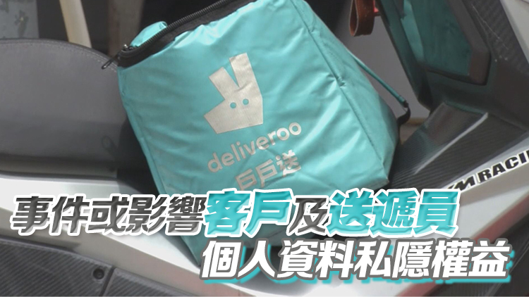 外賣平臺Deliveroo下月撤出香港 私隱公署：已展開循規(guī)審查
