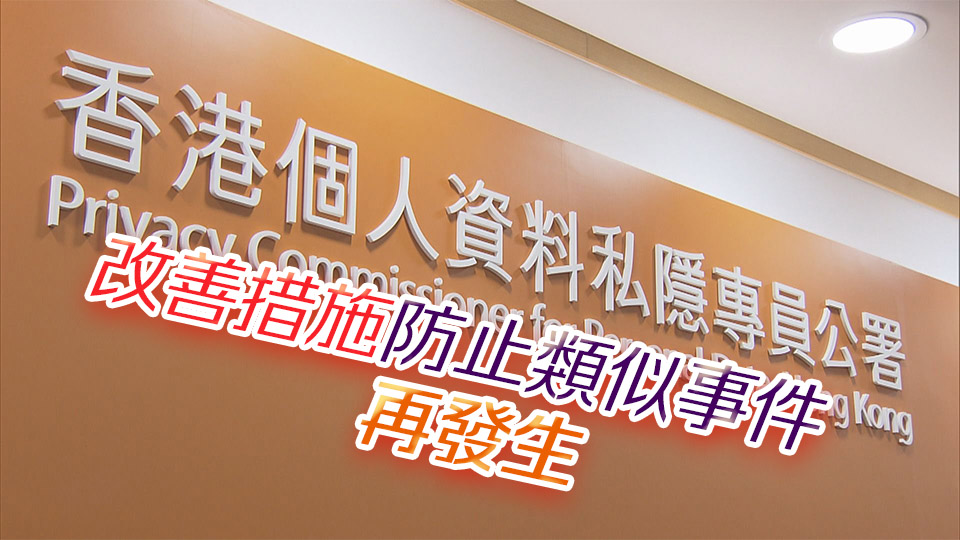 公司註冊(cè)處資料外洩影響近11萬(wàn)人 私隱公署促全面檢視系統(tǒng)