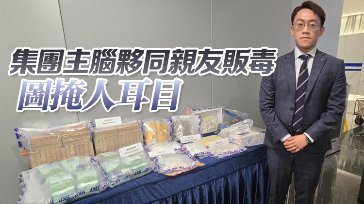 警方搗破家庭式販毒集團(tuán) 拘4男女檢1400萬(wàn)元毒品