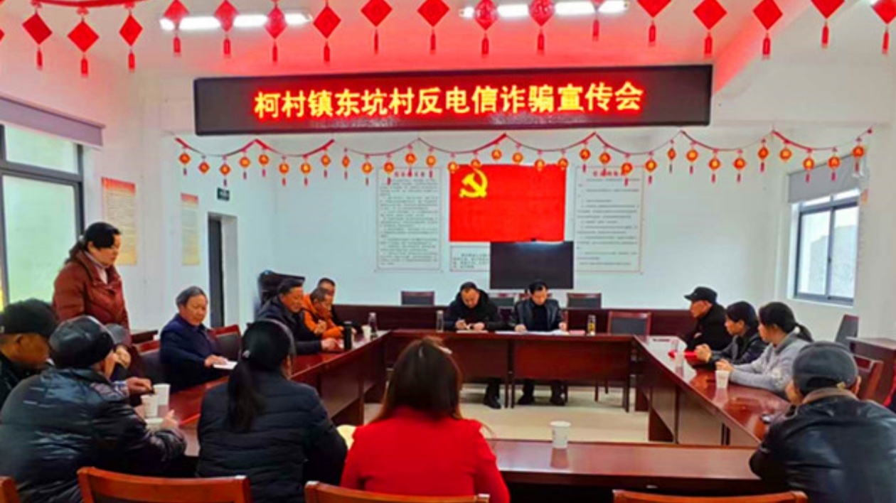 皖黟縣柯村鎮(zhèn)：反詐課堂進(jìn)「支部」  築牢平安「防火牆」