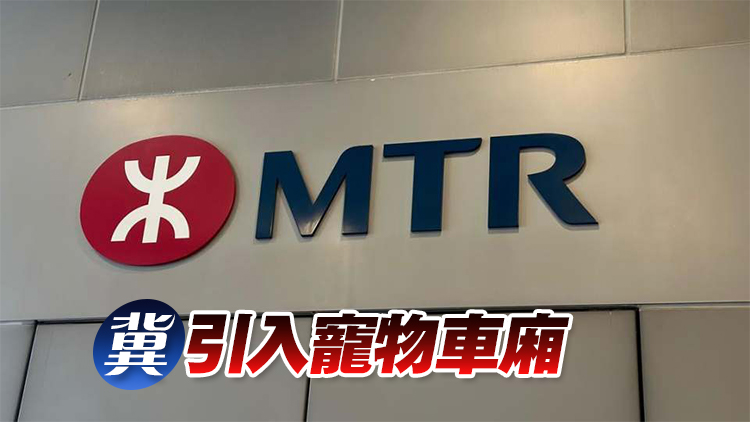 港鐵或準(zhǔn)帶寵物乘車？張欣宇：料最快上半年輕鐵試行
