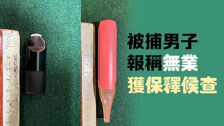 涉管有4粒太空油煙彈及2支含太空油電子煙 海關(guān)羅湖口岸拘17歲男子