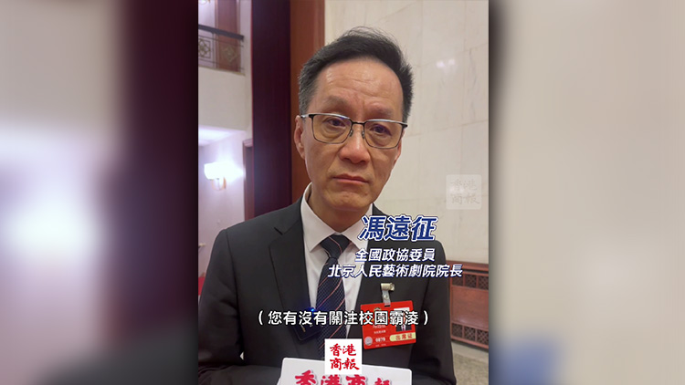 有片｜馮遠(yuǎn)征建議：校園霸凌刑責(zé)年齡降至12歲 家長同擔(dān)法律責(zé)任