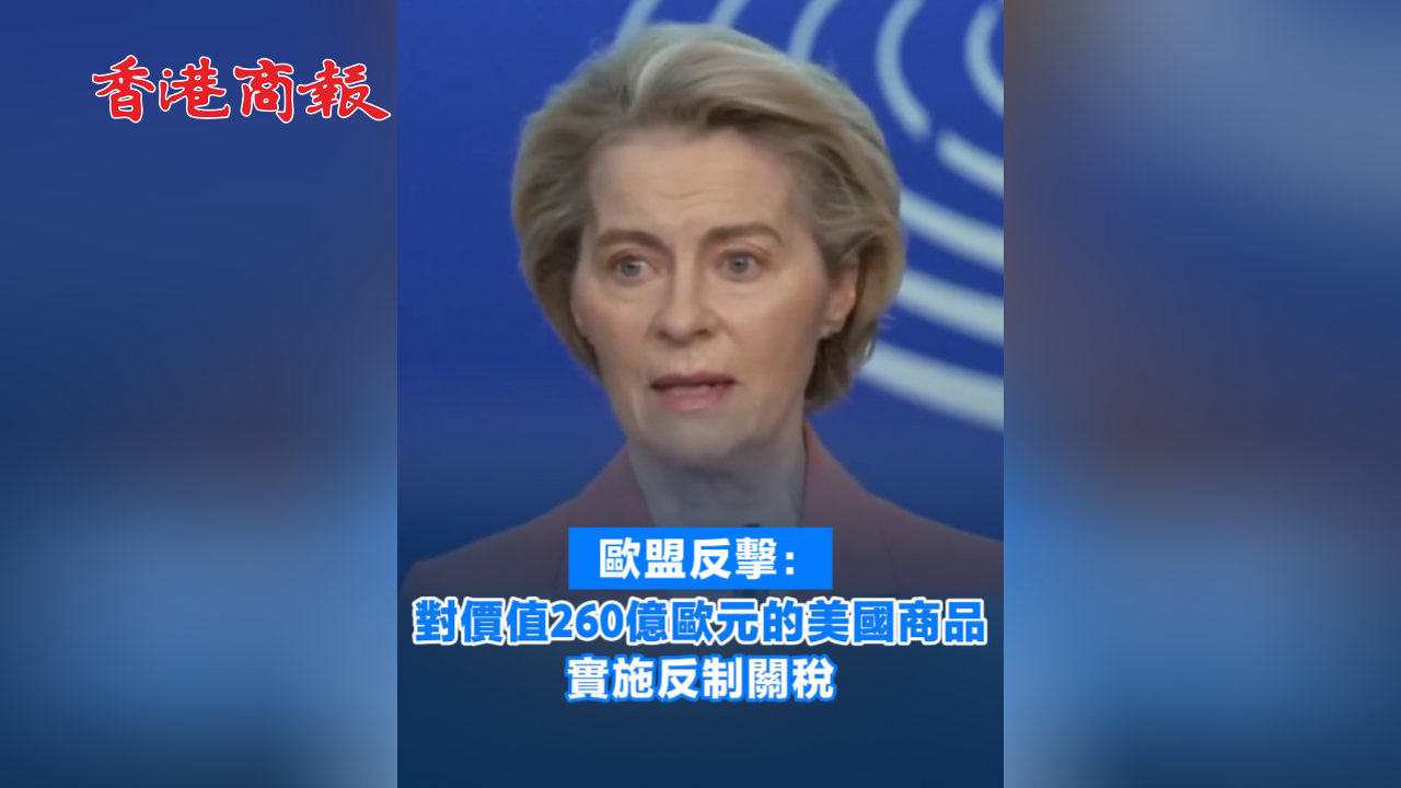 有片丨歐盟反擊：對(duì)價(jià)值260億歐元的美國(guó)商品實(shí)施反制關(guān)稅