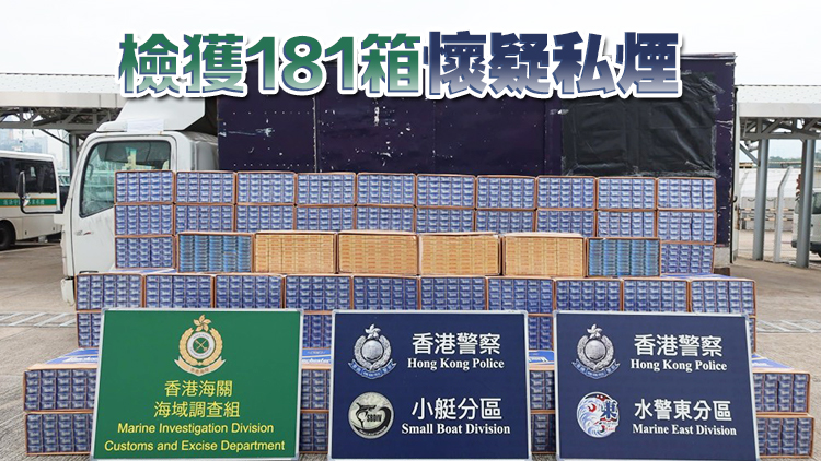警方聯(lián)合海關(guān)西貢反走私 檢值830萬(wàn)私煙