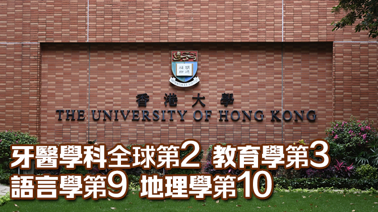 QS界大學(xué)學(xué)科排名港大4學(xué)科位列全球前10