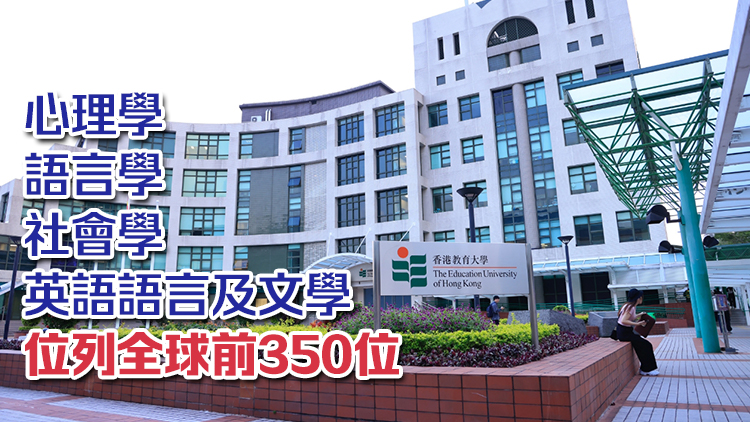 QS界大學(xué)學(xué)科排名教大教育學(xué)科位列全球第12位