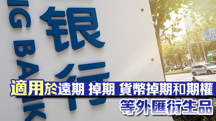 4·1起全額免除銀行間外匯市場(chǎng)長(zhǎng)期限衍生品交易手續(xù)費(fèi) 暫免期3年