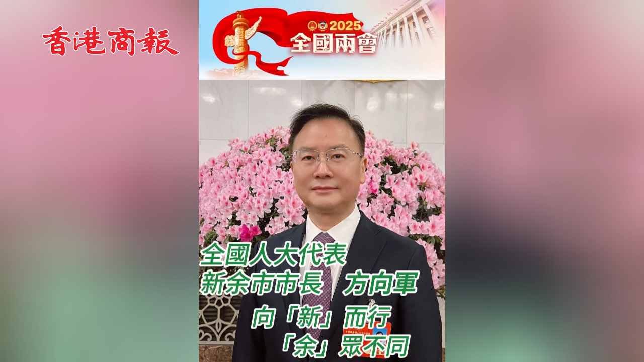 有片丨全國(guó)人大代表、新余市市長(zhǎng)方向軍：向「新」而行，「余」眾不同！歡迎投資新余 擁抱新余
