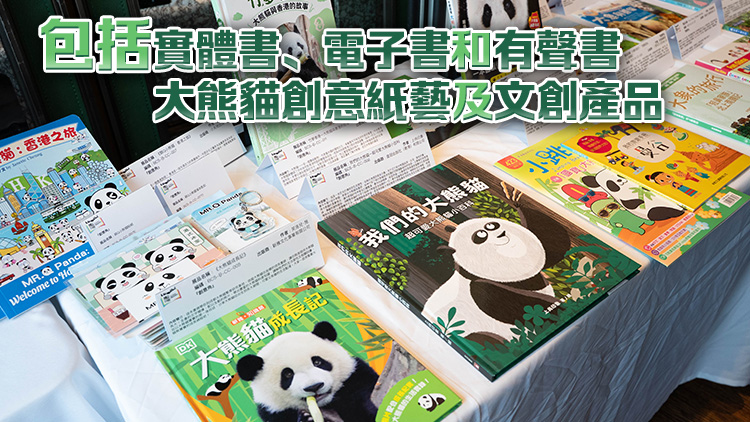 博洛尼亞兒童書展香港館首炮帶來大熊貓展品 說好香港故事