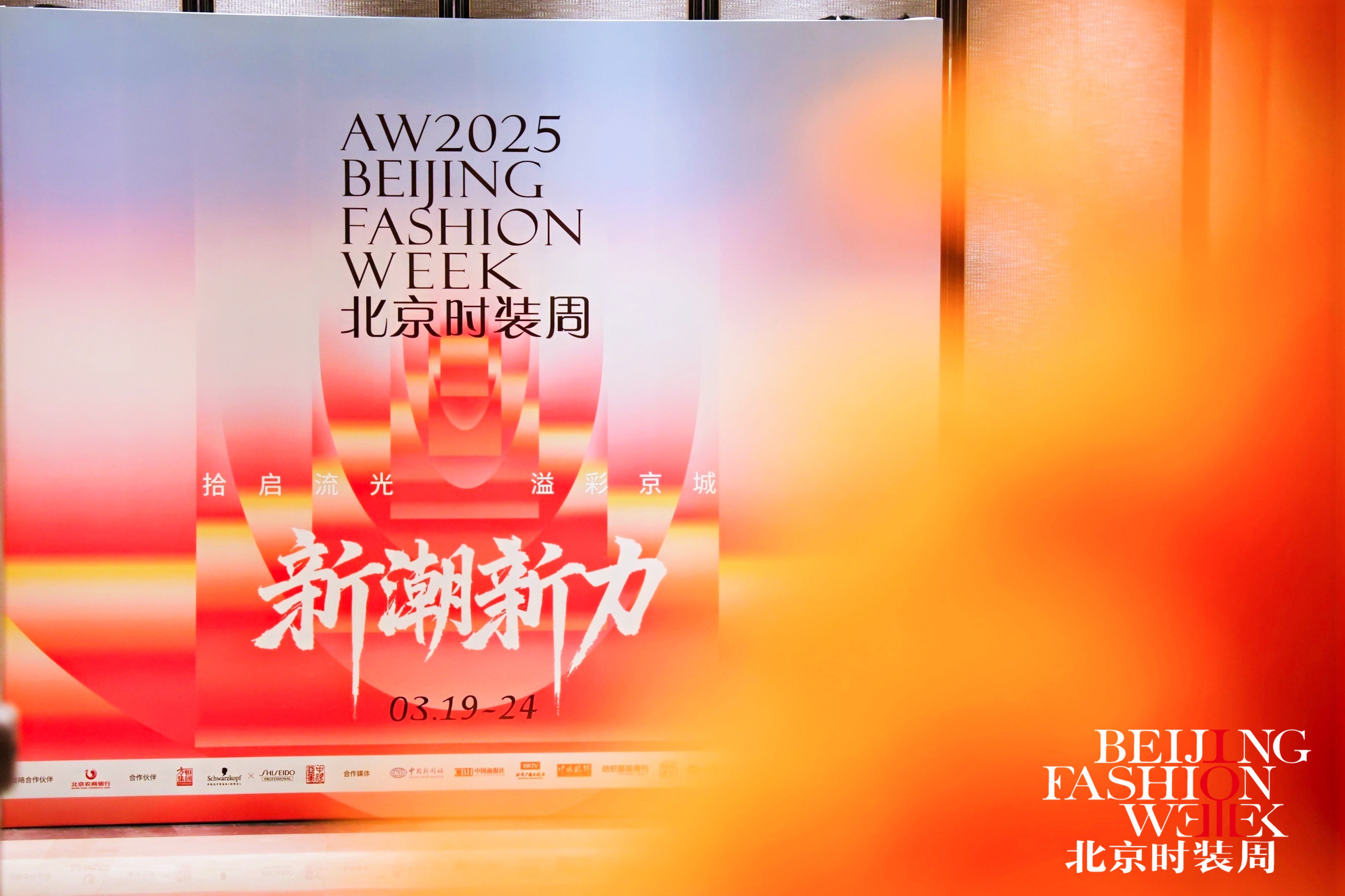 新潮新力新篇章 2025秋冬北京時裝周將於3月19日至24日盛大啟幕