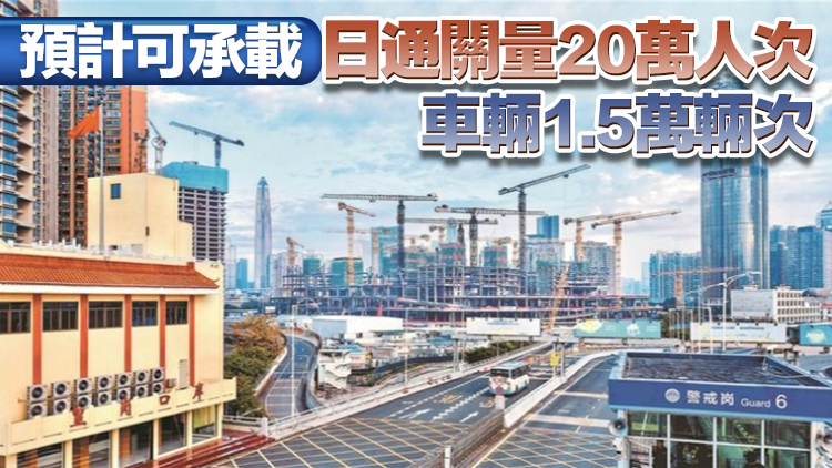 新皇崗口岸預(yù)計年底建成