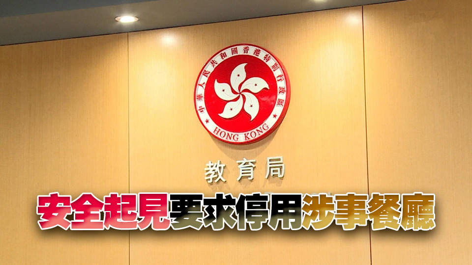 教育局：內地交流團爆發(fā)腸胃炎 無證據(jù)顯示與膳食有關