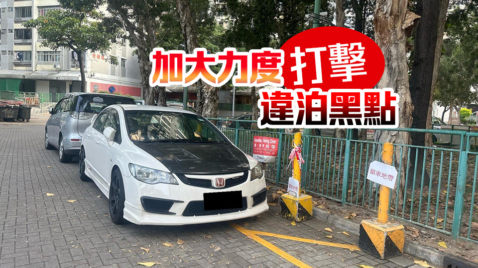 申訴專員陳積志：主動(dòng)調(diào)查房屋署處理公共屋邨違例泊車問(wèn)題 並提出12項(xiàng)改善建議