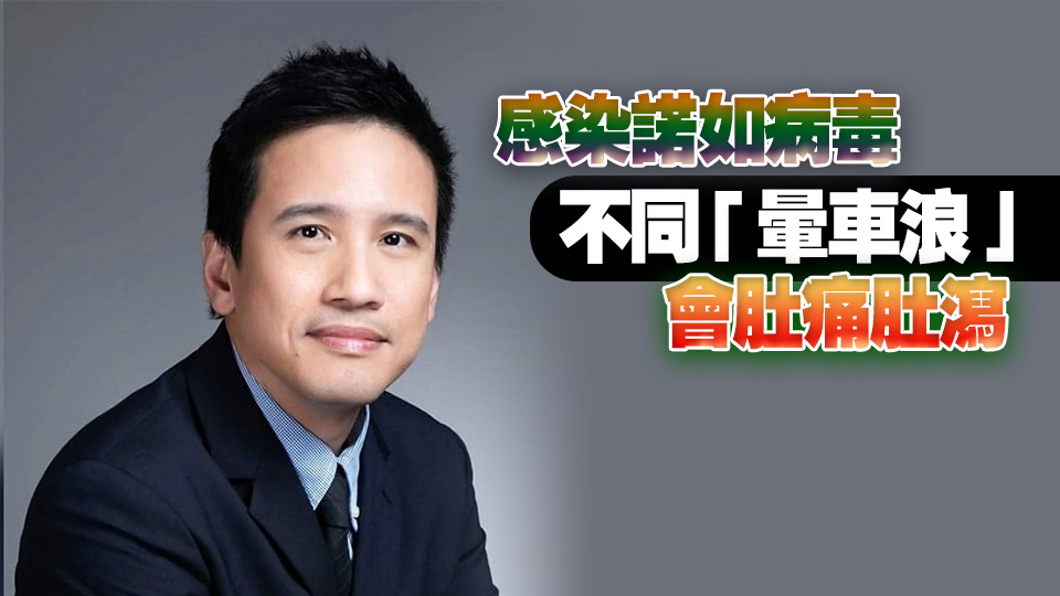 林緯遜：諾如病毒活躍度上升 料交流團(tuán)學(xué)生出發(fā)前或已染腸胃炎