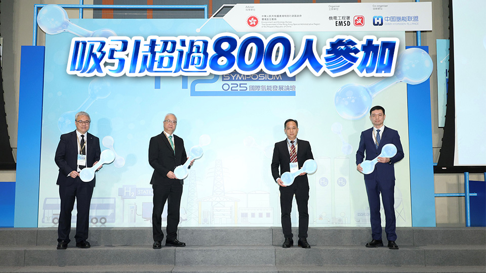 國際氫能發(fā)展論壇開幕 謝展寰：香港可成世界綠色技術(shù)示範(fàn)中心