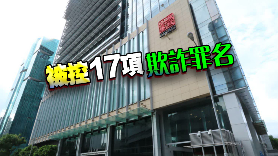 廉署起訴時任懲教助理 涉詐騙懲教署儲蓄互助社及財務(wù)機(jī)構(gòu)貸款150萬元