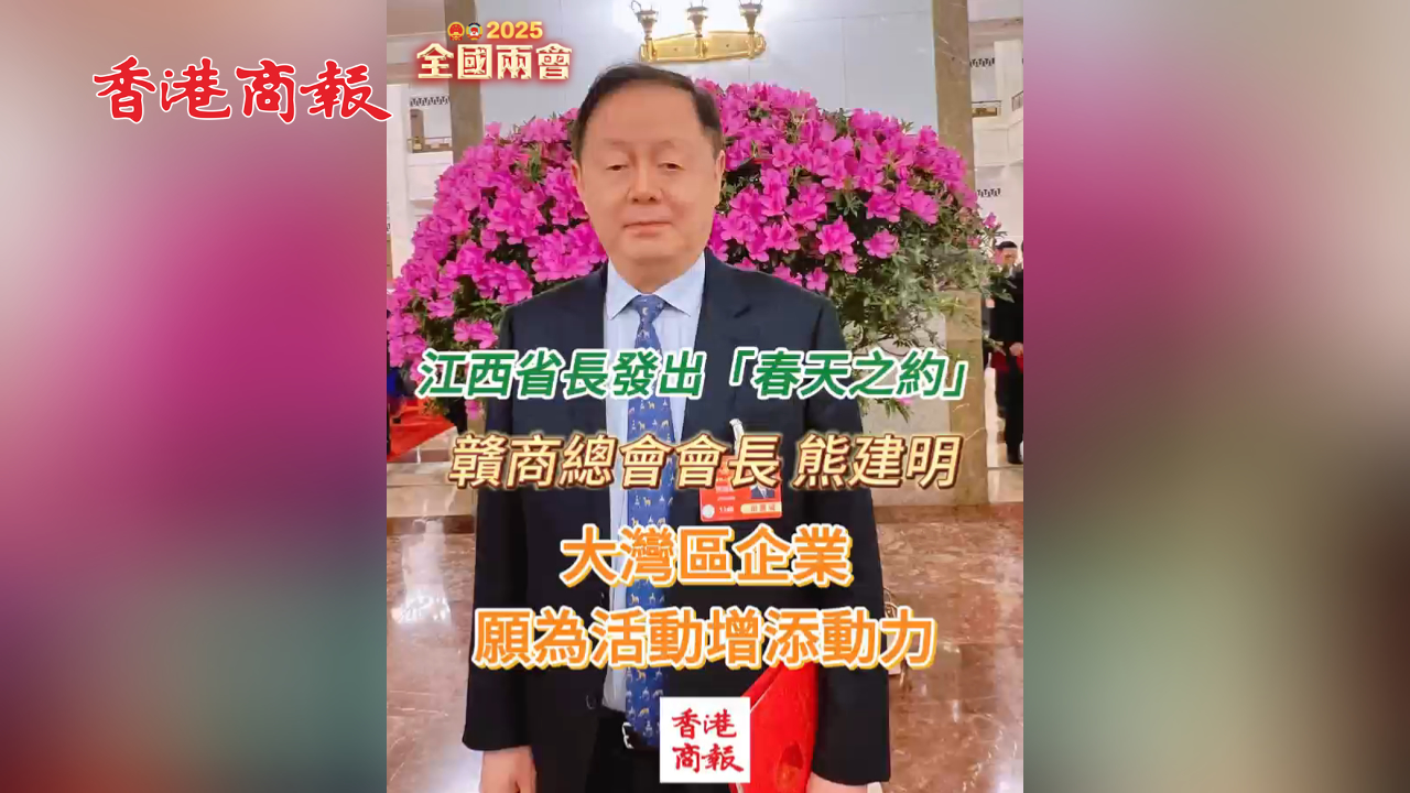 有片丨全國人大代表熊建明：大灣區(qū)企業(yè)願為江西增添動力