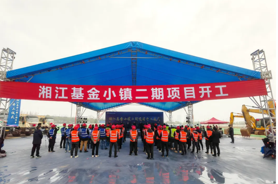 湘江基金小鎮(zhèn)二期項目開工