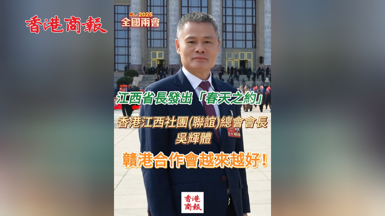 有片丨全國政協(xié)委員、香港江西社團(tuán)(聯(lián)誼)總會會長吳輝體：贛港合作會越來越好！