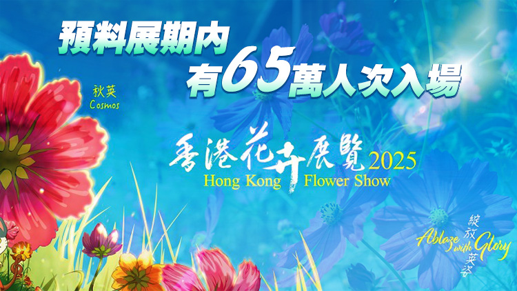 香港花卉展14日起維園舉行 以秋英為主題花 展期10日