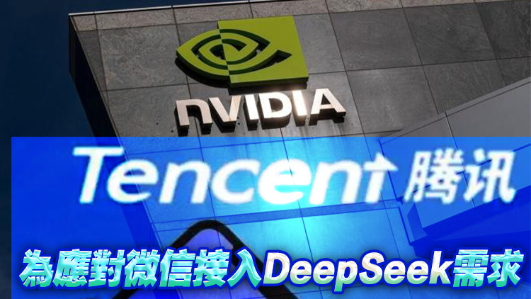 傳騰訊向英偉達採購數(shù)十億元規(guī)模芯片