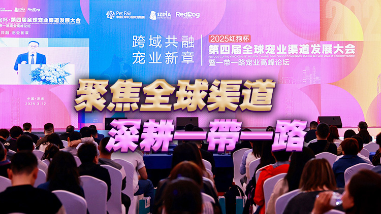 有片丨紅狗盃·第四屆全球?qū)櫂I(yè)渠道發(fā)展大會暨一帶一路寵業(yè)高峰論壇召開 聚焦全球渠道 深耕一帶一路