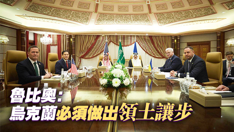 美國務(wù)卿魯比奧披露美烏會談細(xì)節(jié)：討論了烏領(lǐng)土讓步