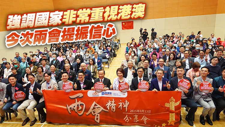 民建聯(lián)舉行兩會(huì)精神分享會(huì) 李慧瓊：冀各界貫徹深化國(guó)際合作