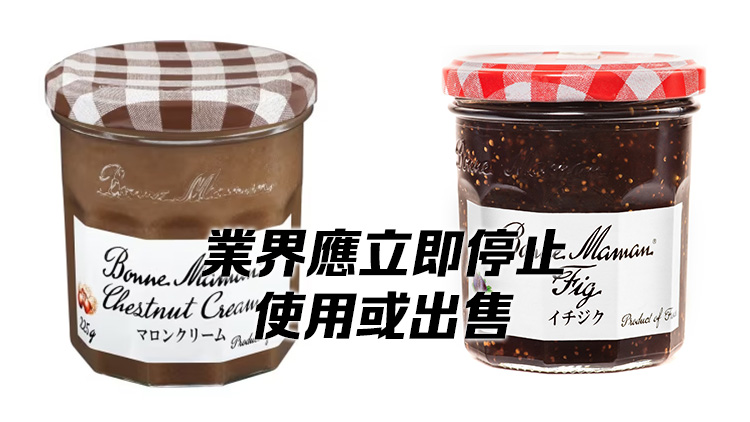 2款法國(guó)栗子醬及無(wú)花果醬或含霉菌 食安中心籲市民勿食用