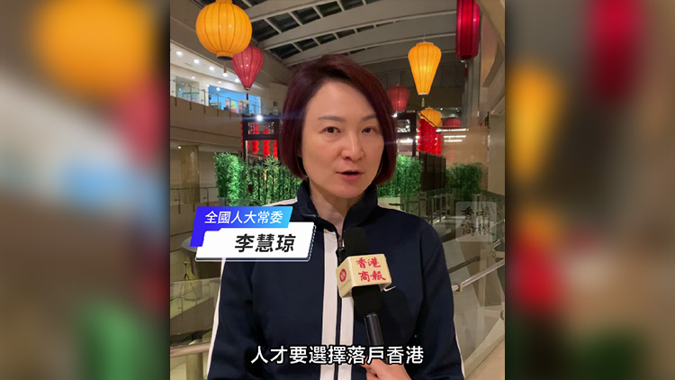 有片｜李慧瓊倡建千億資金池 助內(nèi)地人才來港購房