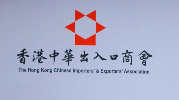 中出商會(huì)：支持優(yōu)化BUD專項(xiàng)基金及市場(chǎng)推廣基金 共渡時(shí)艱