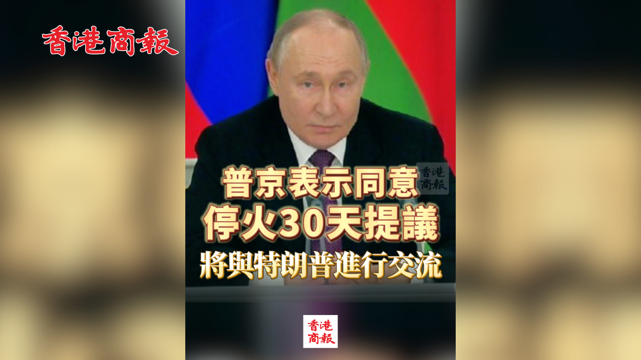 有片丨普京表示同意?；?0天提議 將與特朗普進(jìn)行交流