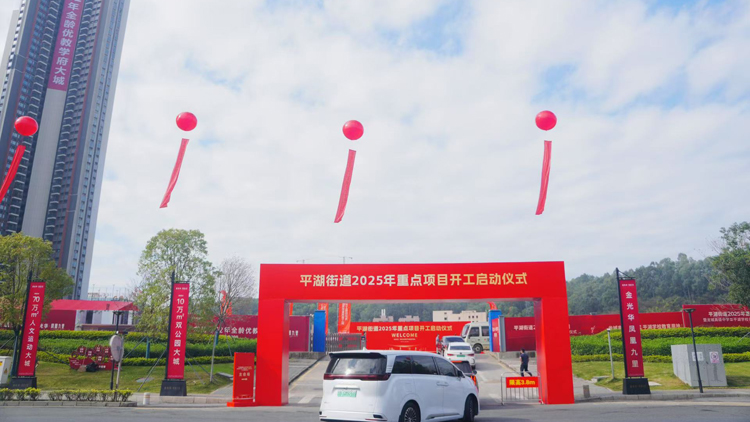 深圳這個(gè)街道「砸」134億改善民生 平湖街道21個(gè)重大項(xiàng)目集中開(kāi)工