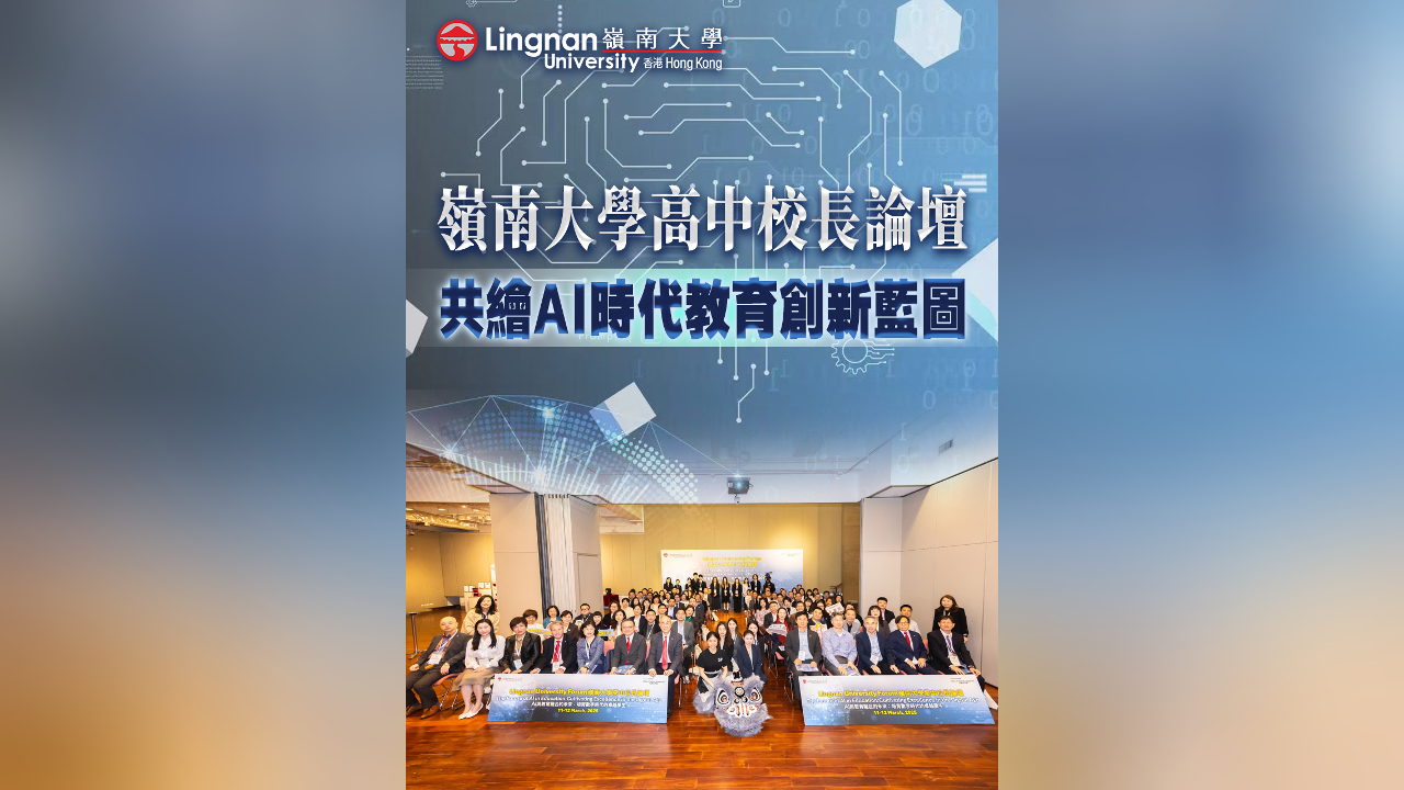 有片丨嶺南大學(xué)舉辦高中校長(zhǎng)論壇 共繪AI時(shí)代教育創(chuàng)新藍(lán)圖